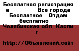 Бесплатная регистрация а Oriflame ! - Все города Бесплатное » Отдам бесплатно   . Челябинская обл.,Касли г.